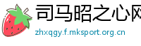 司马昭之心网